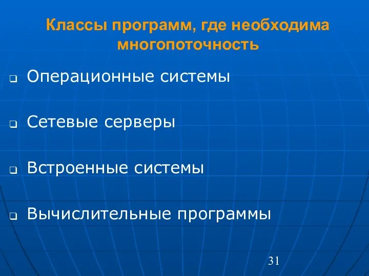 Классы программ, где необходима многопоточность Операционные системы Сетевые серверы Встроенные системы Вычислительные программы