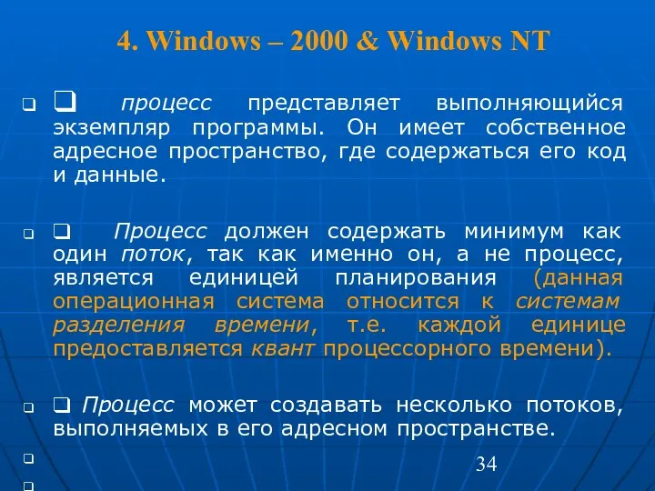 4. Windows – 2000 & Windows NT ❑ процесс представляет