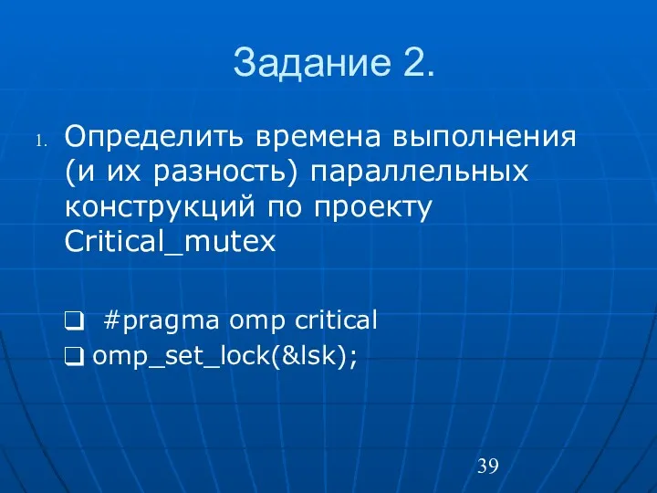 Задание 2. Определить времена выполнения (и их разность) параллельных конструкций