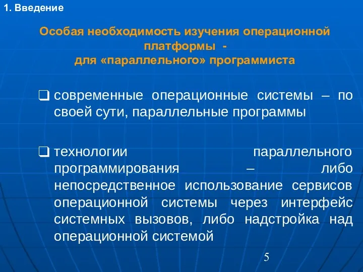 Особая необходимость изучения операционной платформы - для «параллельного» программиста современные