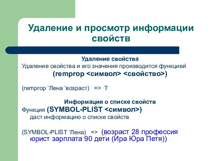 Удаление и просмотр информации свойств Удаление свойства Удаление свойства и