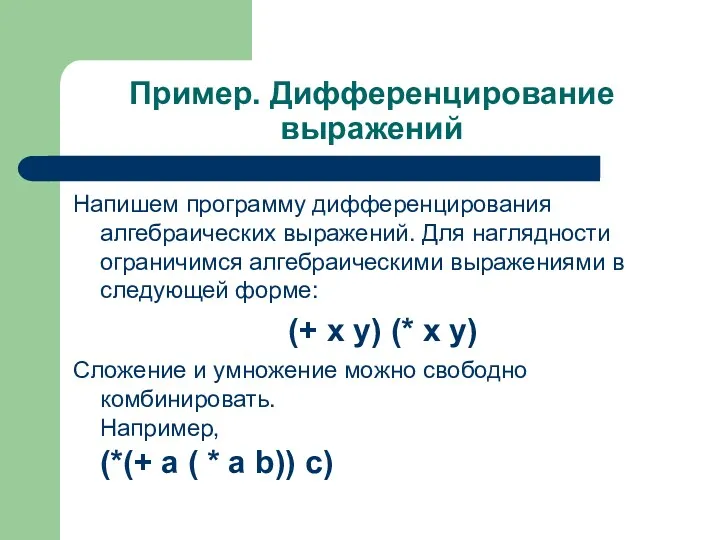 Пример. Дифференцирование выражений Напишем программу дифференцирования алгебраических выражений. Для наглядности