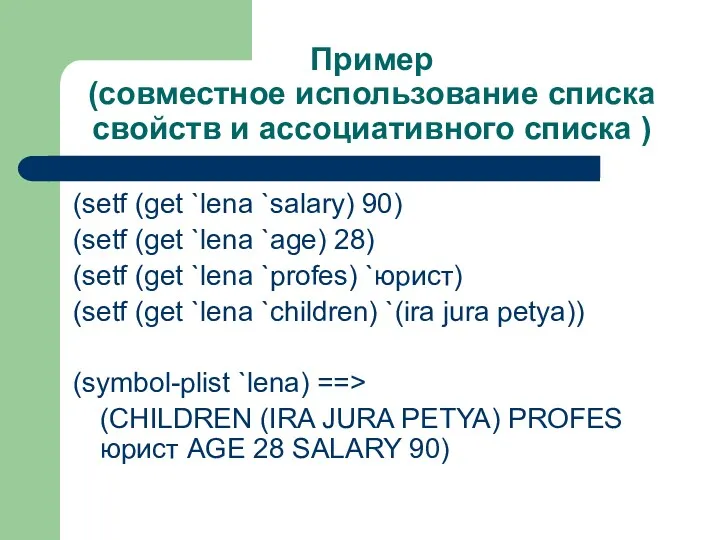 Пример (совместное использование списка свойств и ассоциативного списка ) (setf