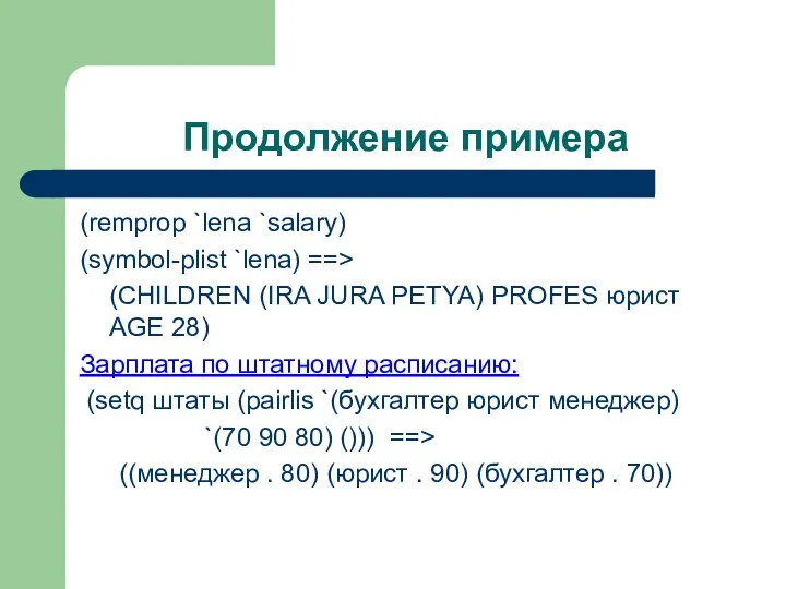 Продолжение примера (remprop `lena `salary) (symbol-plist `lena) ==> (CHILDREN (IRA