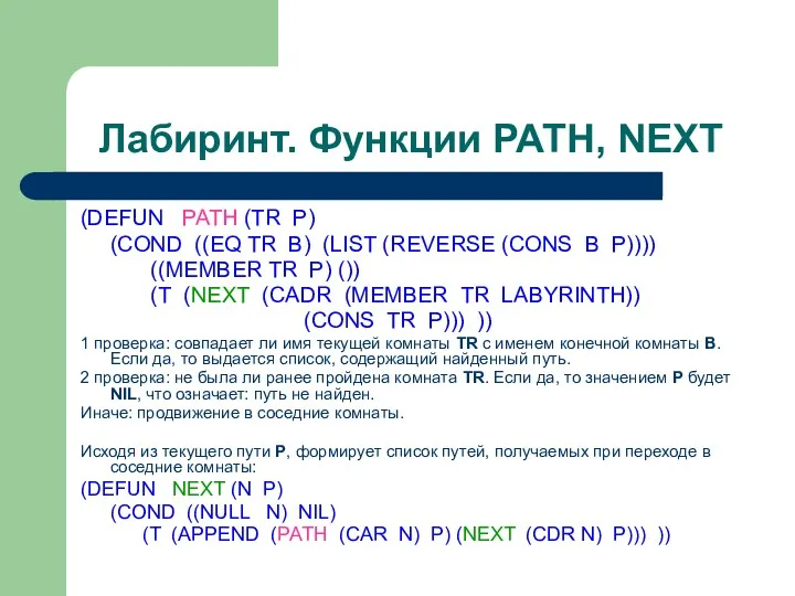 Лабиринт. Функции PATH, NEXT (DEFUN PATH (TR P) (COND ((EQ