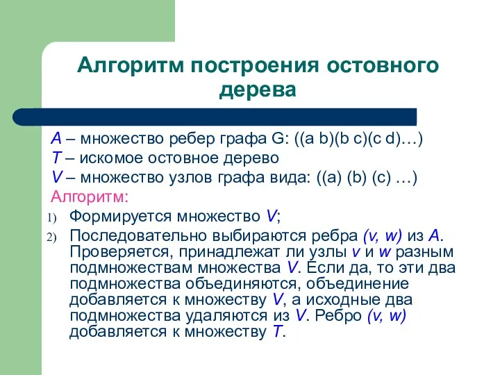 Алгоритм построения остовного дерева А – множество ребер графа G: