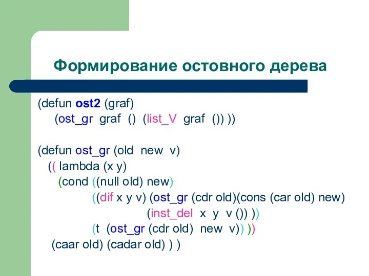 Формирование остовного дерева (defun ost2 (graf) (ost_gr graf () (list_V