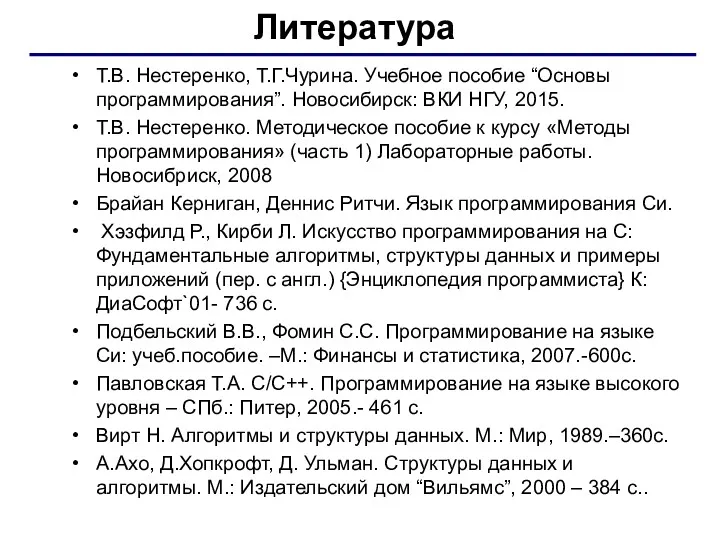 Литература Т.В. Нестеренко, Т.Г.Чурина. Учебное пособие “Основы программирования”. Новосибирск: ВКИ