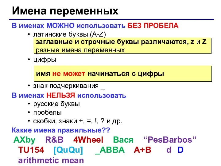 Имена переменных В именах МОЖНО использовать БЕЗ ПРОБЕЛА латинские буквы