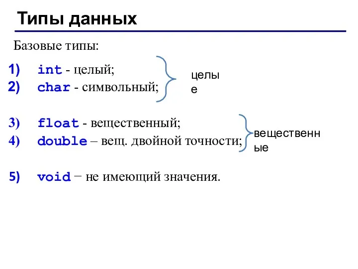 Базовые типы: int - целый; char - символьный; float -