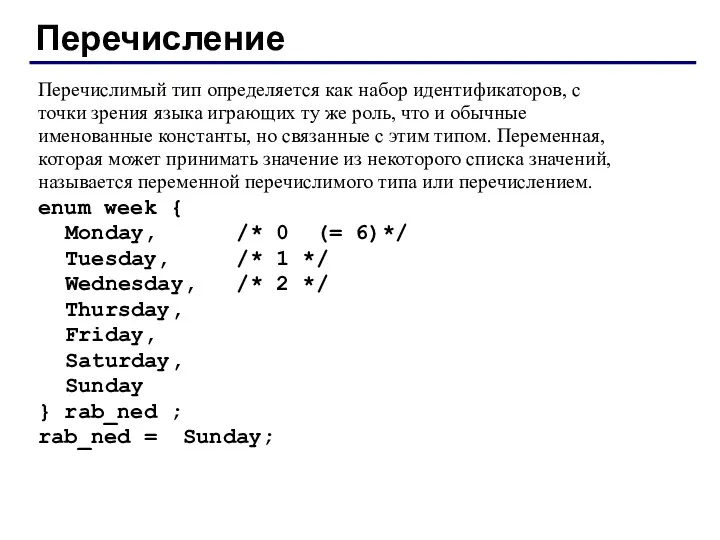 Перечисление Перечислимый тип определяется как набор идентификаторов, с точки зрения