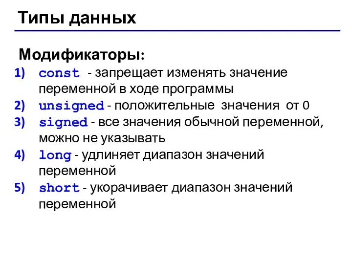 Модификаторы: сonst - запрещает изменять значение переменной в ходе программы