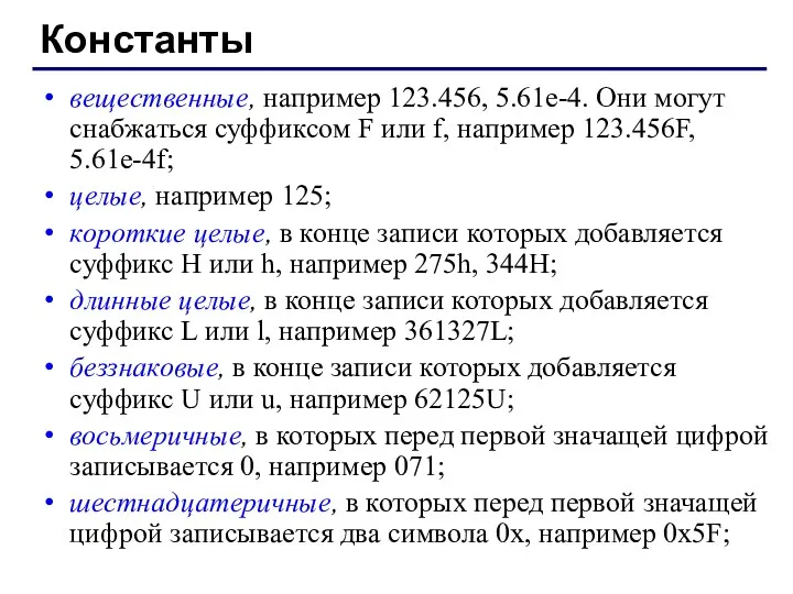 вещественные, например 123.456, 5.61е-4. Они могут снабжаться суффиксом F или