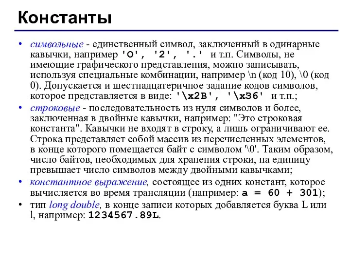 Константы символьные - единственный символ, заключенный в одинарные кавычки, например