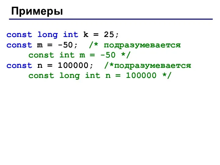 Примеры const long int k = 25; const m =