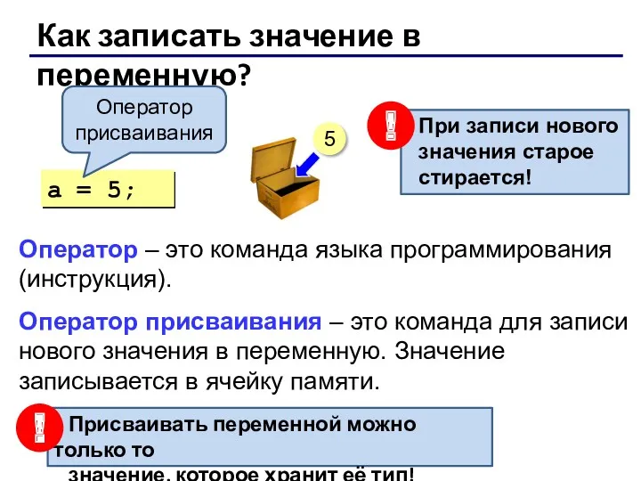 Оператор – это команда языка программирования (инструкция). Оператор присваивания –