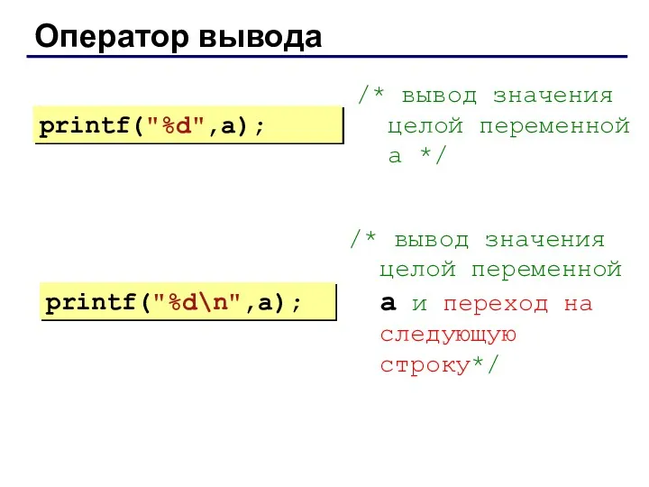 Оператор вывода /* вывод значения целой переменной a */ /*