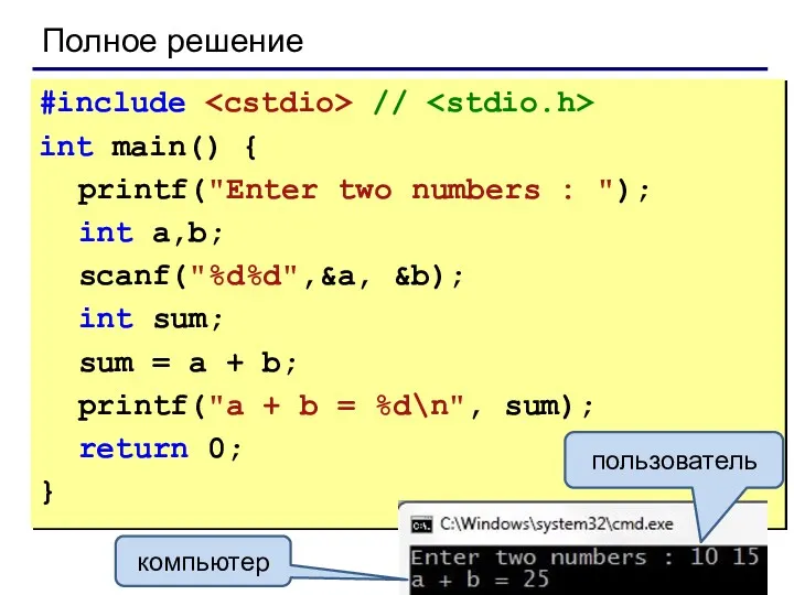 Полное решение #include // int main() { printf("Enter two numbers