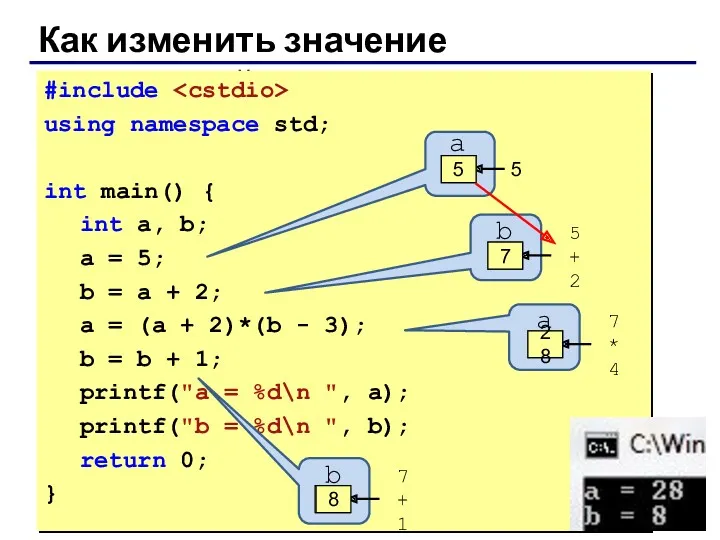 Как изменить значение переменной? #include using namespace std; int main()