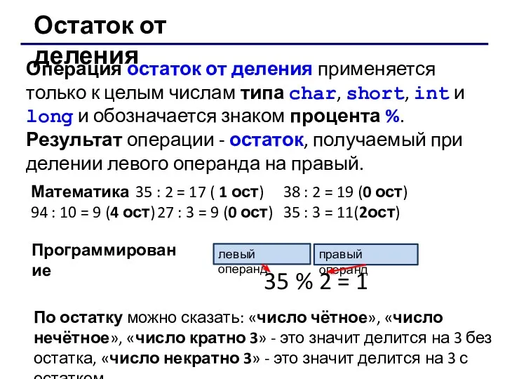 Остаток от деления Операция остаток от деления применяется только к