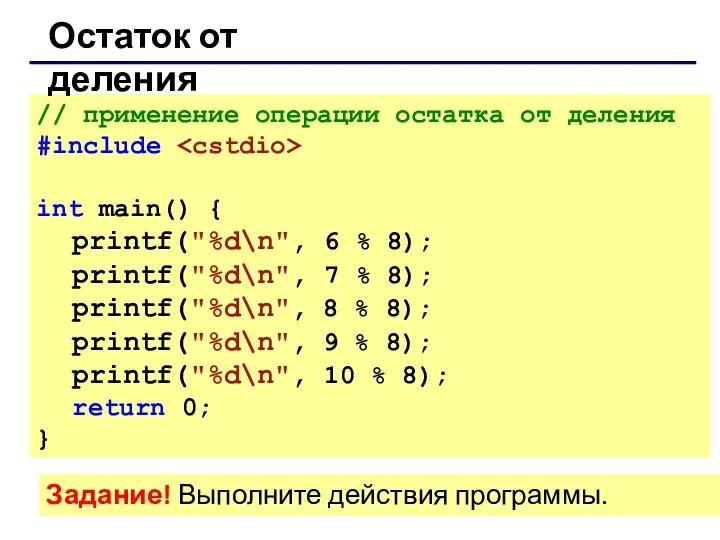 // применение операции остатка от деления #include int main() {