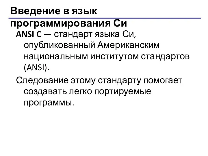 Введение в язык программирования Си ANSI C — стандарт языка