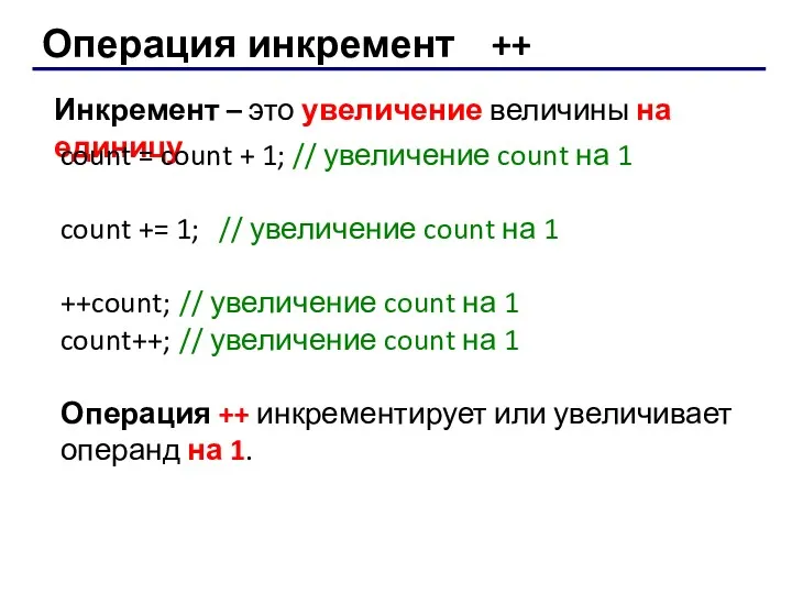 Операция инкремент ++ Инкремент – это увеличение величины на единицу