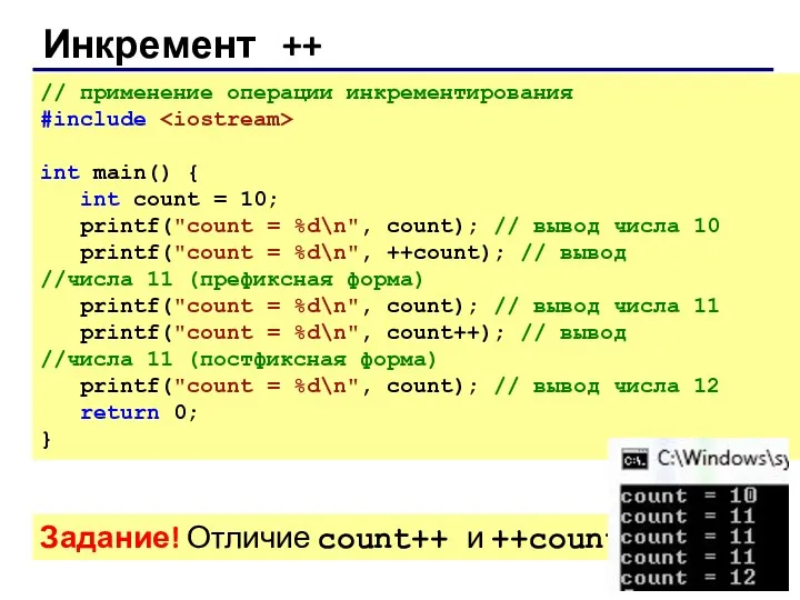 // применение операции инкрементирования #include int main() { int count