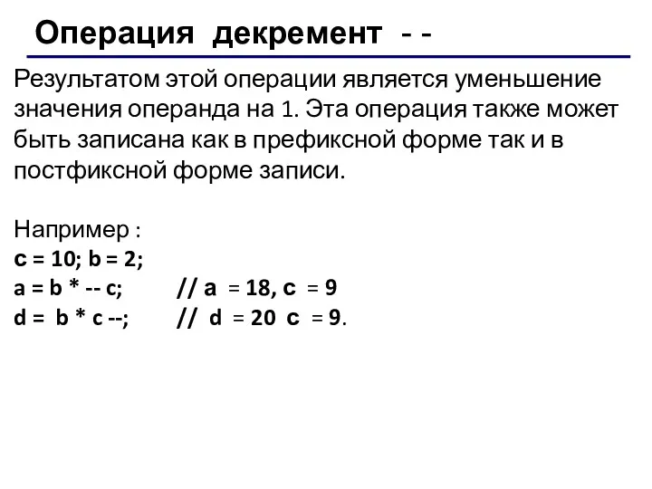 Результатом этой операции является уменьшение значения операнда на 1. Эта