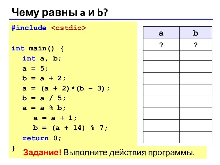 Чему равны a и b? #include int main() { int