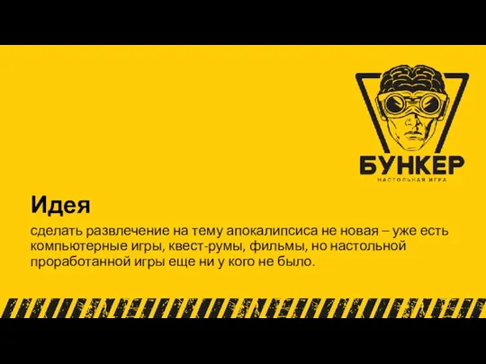 сделать развлечение на тему апокалипсиса не новая – уже есть