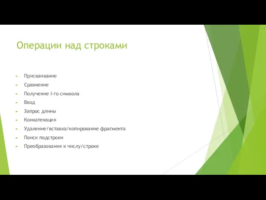 Операции над строками Присваивание Сравнение Получение i-го символа Ввод Запрос