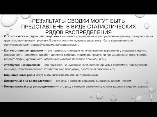 РЕЗУЛЬТАТЫ СВОДКИ МОГУТ БЫТЬ ПРЕДСТАВЛЕНЫ В ВИДЕ СТАТИСТИЧЕСКИХ РЯДОВ РАСПРЕДЕЛЕНИЯ