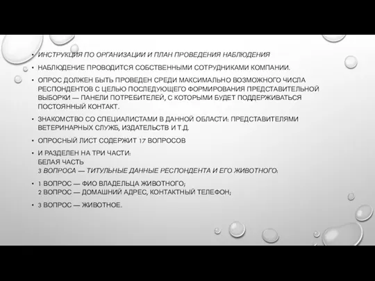 ИНСТРУКЦИЯ ПО ОРГАНИЗАЦИИ И ПЛАН ПРОВЕДЕНИЯ НАБЛЮДЕНИЯ НАБЛЮДЕНИЕ ПРОВОДИТСЯ СОБСТВЕННЫМИ