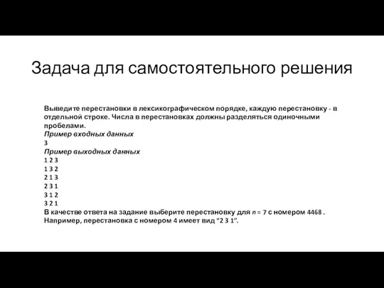 Задача для самостоятельного решения Выведите перестановки в лексикографическом порядке, каждую