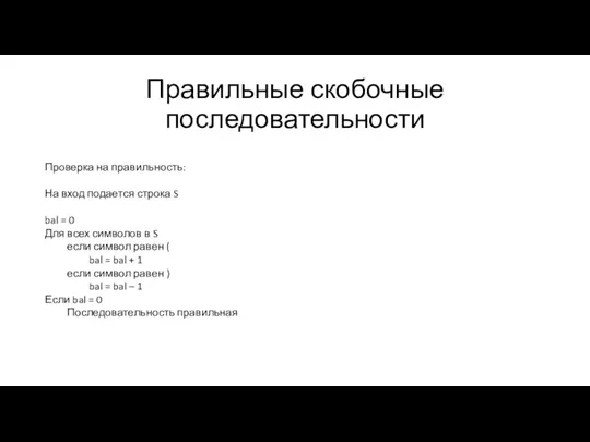 Правильные скобочные последовательности Проверка на правильность: На вход подается строка