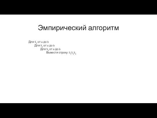 Эмпирический алгоритм Для S1 от a до b Для S2