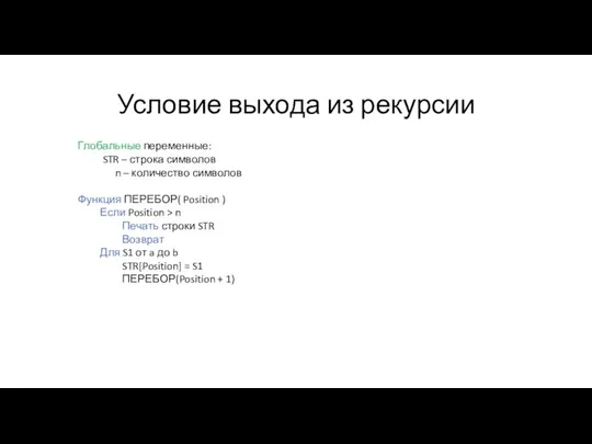 Условие выхода из рекурсии Глобальные переменные: STR – строка символов