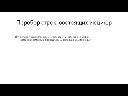 Перебор строк, состоящих их цифр Для большей общности, будем искать