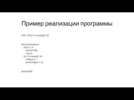 Пример реализации программы STR = [0 for i in range(0,