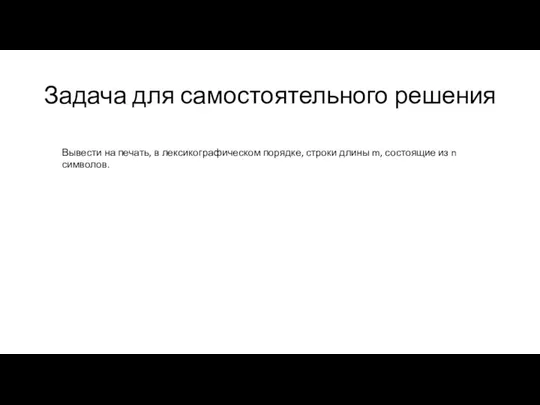 Задача для самостоятельного решения Вывести на печать, в лексикографическом порядке,