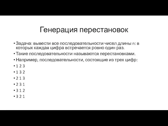 Генерация перестановок Задача: вывести все последовательности чисел длины n: в