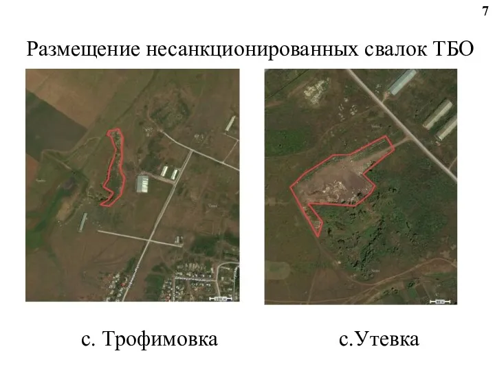 Размещение несанкционированных свалок ТБО с. Трофимовка с.Утевка 7