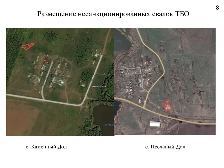 Размещение несанкционированных свалок ТБО 8 с. Каменный Дол с. Песчаный Дол