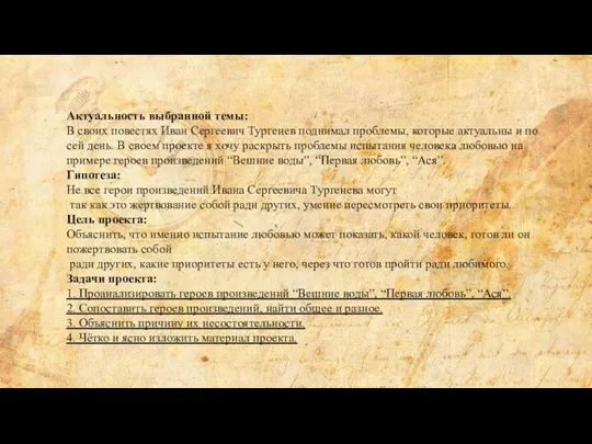 Актуальность выбранной темы: В своих повестях Иван Сергеевич Тургенев поднимал проблемы, которые актуальны