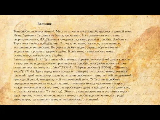 Введение Тема любви является вечной. Многие поэты и писатели обращались к данной теме.