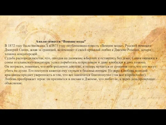 Анализ повести “Вешние воды” В 1872 году была написана, а в 1873 году