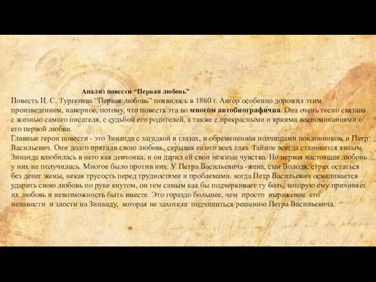 Анализ повести “Первая любовь” Повесть И. С. Тургенева “Первая любовь” появилась в 1860