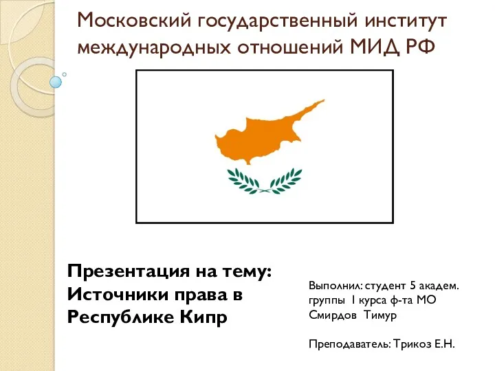 Источники права в Республике Кипр