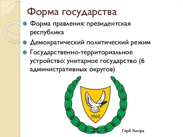 Форма государства Форма правления: президентская республика Демократический политический режим Государственно-территориальное